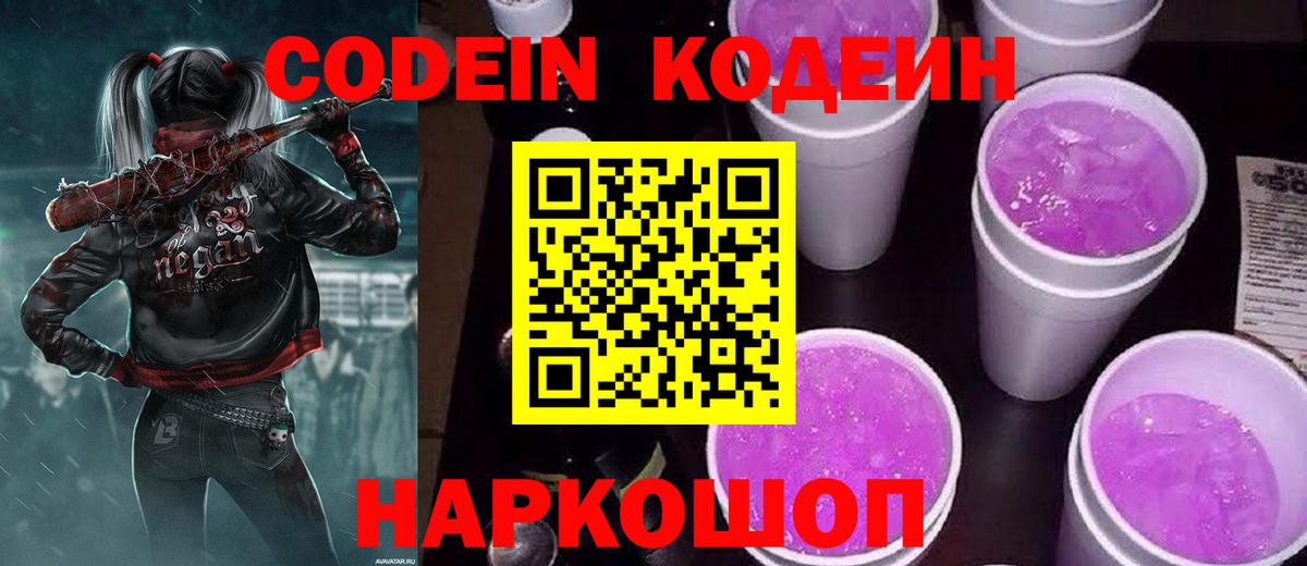 Кодеиновый сироп Lean Purple Drank  Моздок  Кодеин напиток Lean (лин) 